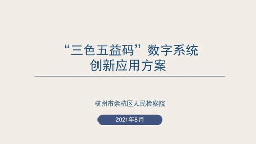 數(shù)字賦能，創(chuàng)意綻放 浙江省第二屆數(shù)字檢察創(chuàng)新應(yīng)用十佳方案引領(lǐng)數(shù)字文化新服務(wù)